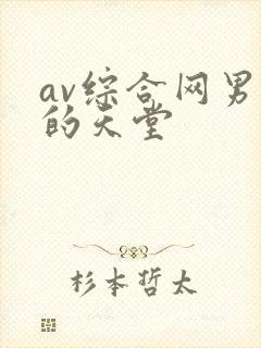 av综合网男人的天堂