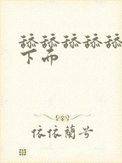 舔舔舔舔舔舔舔下面