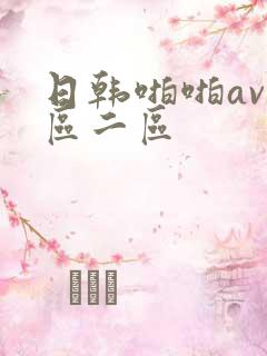 日韩啪啪av一区二区