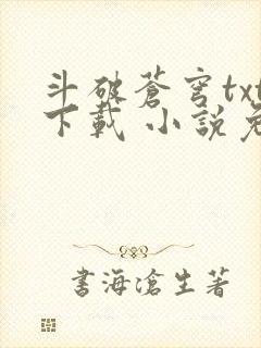 斗破苍穹txt下载 小说免费