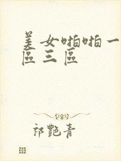 美女啪啪一区二区三区