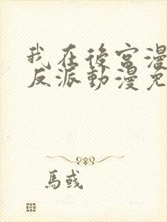 我在后宫漫画当反派动漫免费观看