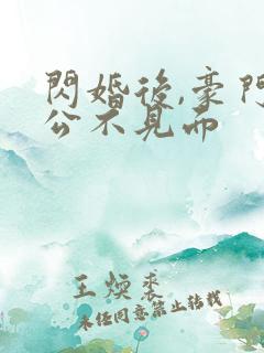 闪婚后,豪门老公不见面