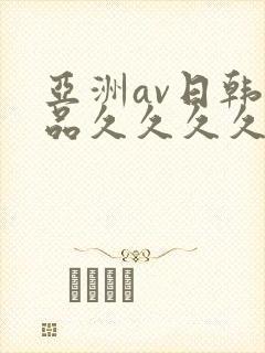 亚洲av日韩精品久久久久久