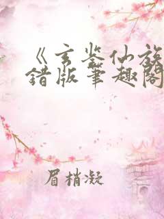 《玄鉴仙族》无错版笔趣阁