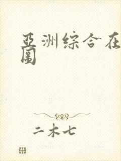 亚洲综合在线色图