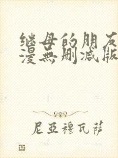 继母的朋友们韩漫无删减版