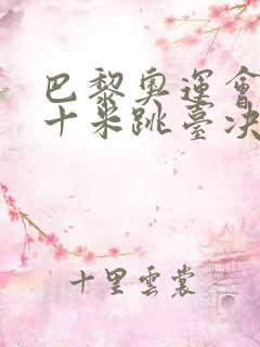 巴黎奥运会女子十米跳台决赛