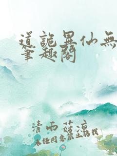 道诡异仙无弹窗笔趣阁