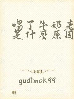 喝了牛奶老放屁是什么原因