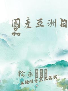 国产亚洲日本精品