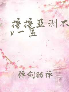 撸撸亚洲不卡av一区