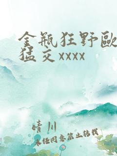 金瓶狂野欧美性猛交xxxx