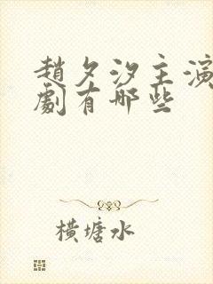 赵夕汐主演的短剧有哪些