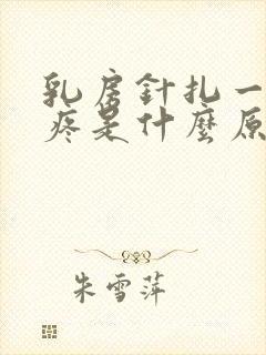 乳房针扎一样的疼是什么原因