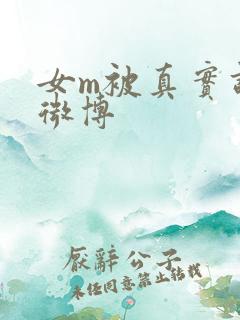 女m被真实调教微博