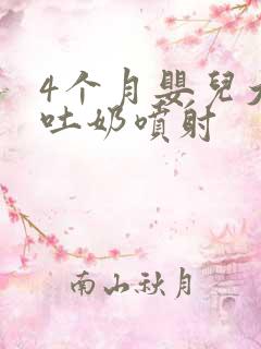 4个月婴儿大口吐奶喷射