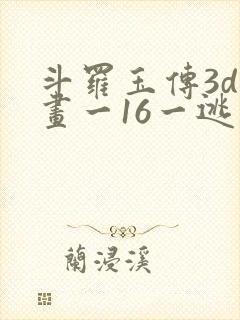 斗罗玉传3d漫画一16一逃离