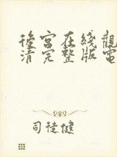 后宫在线观看高清完整版电影