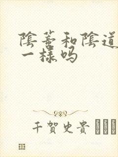 阴蒂和阴道高潮一样吗