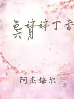 色婷婷丁香激情六月