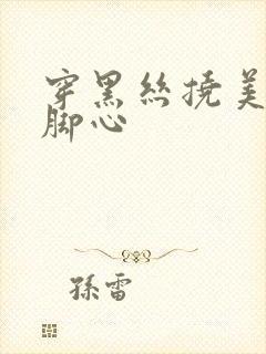 穿黑丝挠美女的脚心