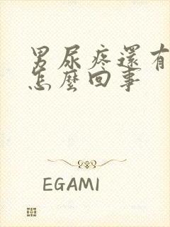 男尿疼还有点血怎么回事