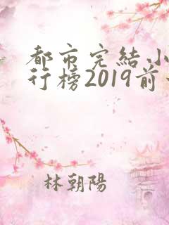 都市完结小说排行榜2019前十名