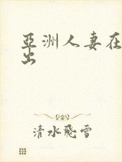 亚洲人妻在线中出