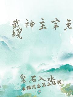 武神主宰免费在线
