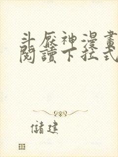 斗厌神漫画免费阅读下拉式六漫画