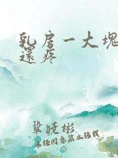 乳房一大块硬块还疼