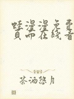 蛙漫漫免费漫画页面在线看漫画网站最新