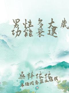 男性多大岁数性功能衰退