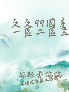 久久99国产精一区二区三区