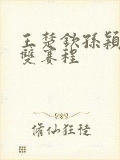 王楚钦孙颖莎混双赛程