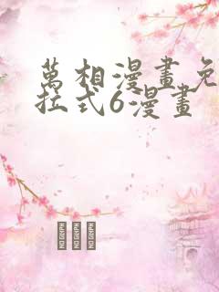 万相漫画免费下拉式6漫画