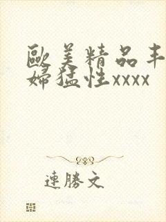 欧美精品丰满熟妇猛性xxxx