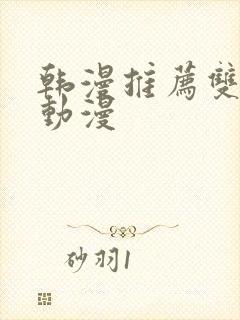 韩漫推荐双男主动漫