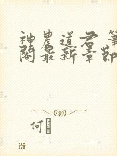 神农道君 笔趣阁最新章节