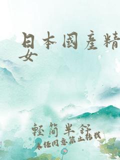 日本国产精品美女