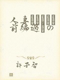 人妻かすみさん前编过ちの