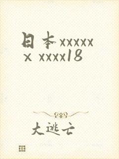 日本xxxxxⅹxxxx18