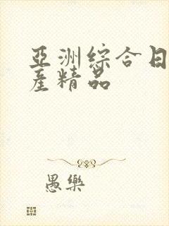 亚洲综合日本国产精品