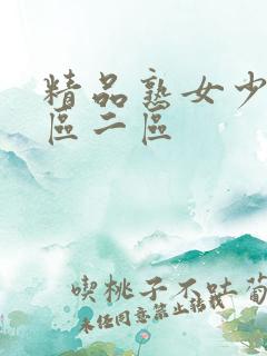 精品熟女少妇一区二区