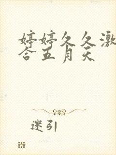 婷婷久久激情综合五月天