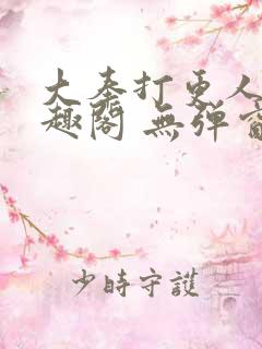 大奉打更人 笔趣阁 无弹窗