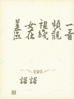 美女视频一区二区在线观看