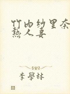 竹内纱里奈东京热人妻