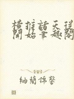 横推诸天从华山开始笔趣阁无弹窗